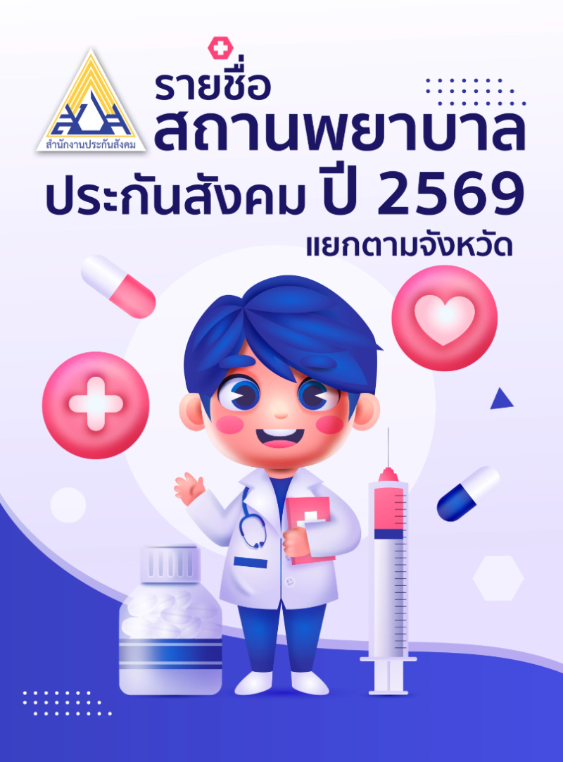 รายชื่อสถานพยาบาลประกันสังคม ประจำปี 2569 HealthServ