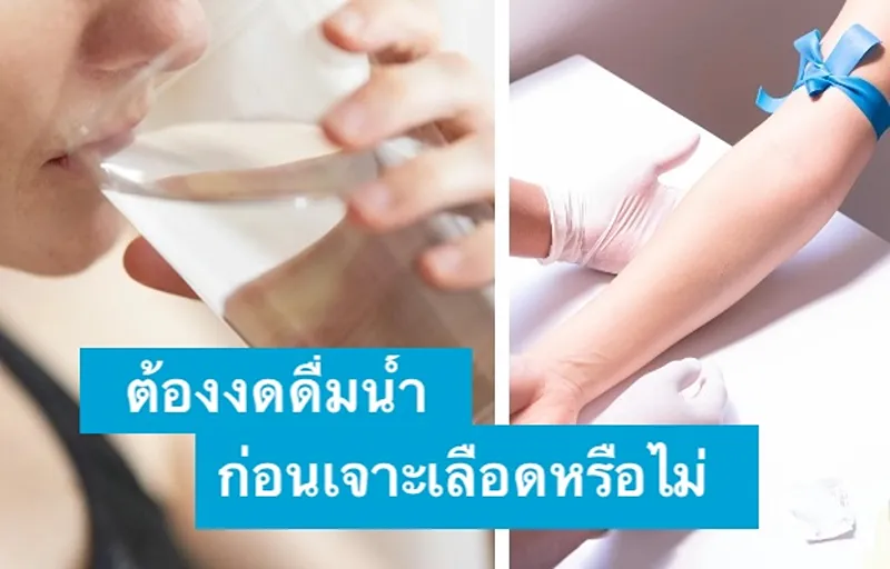 เจาะเลือดตรวจ ดื่มน้ำเปล่าได้ปกติ ไม่ต้องงด - สภาเทคนิคการแพทย์ HealthServ