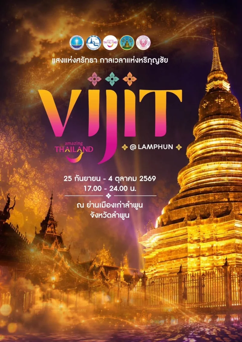 ลำพูนชวนชมงาน VIJIT Thailand @LAMPHUN แสงแห่งศรัทธา กาลเวลาแห่งหริภุญชัย HealthServ