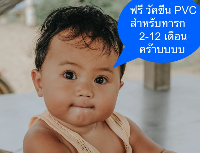 ราชกิจจาฯ​ ประกาศสปสช. ฉีดฟรี วัคซีนPCV ทารก 2-12 เดือน มีผล 1 ตค 69 HealthServ