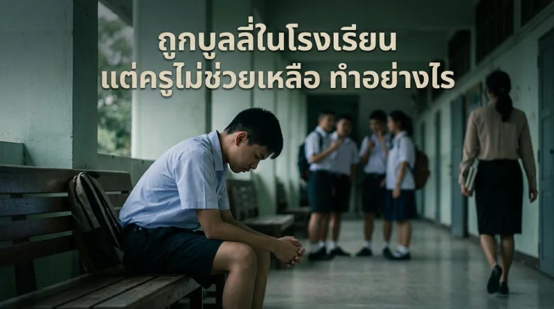 ถูกบูลลี่ในโรงเรียน แต่ครูไม่ช่วยเหลือ ทำอย่างไร - ภาพจาก GenAi HealthServ