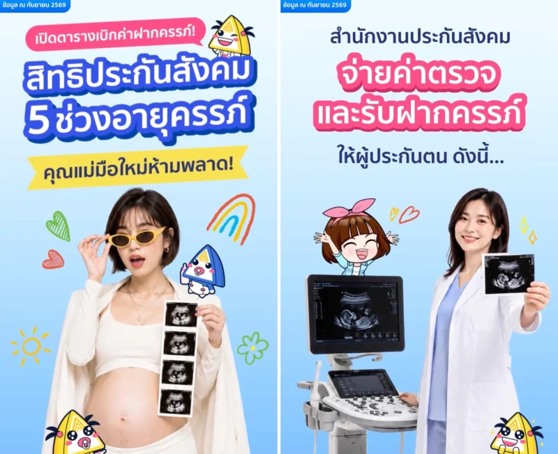 คุณแม่คุณพ่อมือใหม่ ประกันสังคมจัดเต็ม ช่วยค่าฝากครรภ์ คลอดบุตร สงเคราะห์บุตร HealthServ