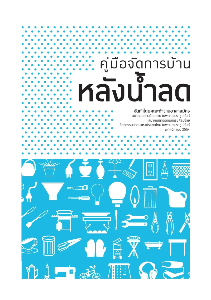 คู่มือจัดการบ้านหลังน้ำลด (หลังเหตุน้ำท่วมกรุงเทพ และกว่า 25 จังหวัด กันยายน 69) HealthServ