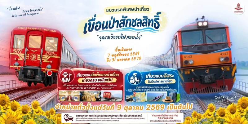โปรแกรม รถไฟลอยน้ำ เขื่อนป่าสักชลสิทธิ์ ฤดูกาล 2569 - 2570 สำรองที่นั่งด่วน HealthServ