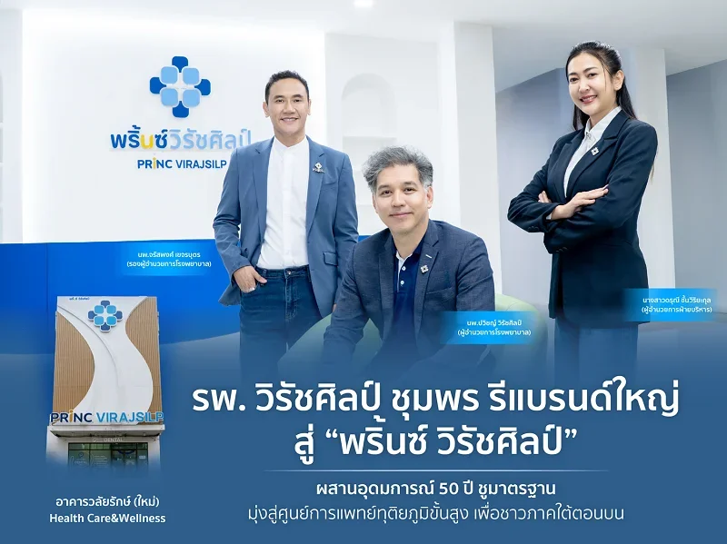 รพ. วิรัชศิลป์ ชุมพร รีแบรนด์ใหญ่สู่ พริ้นซ์ วิรัชศิลป์ HealthServ
