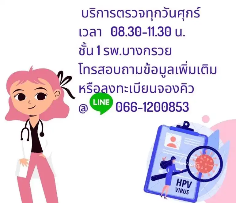 โรงพยาบาลบางกรวย ชวนสตรีไทยทุกสิทธิ ตรวจคัดกรองมะเร็งมดลูก ฟรี HealthServ