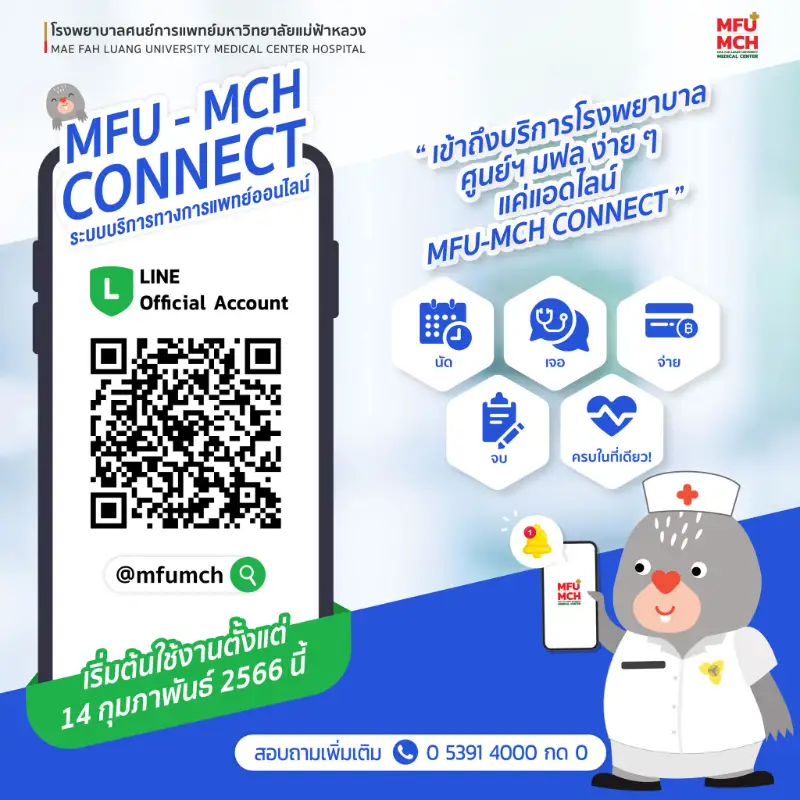 MFU - MCH Connect แอป รพ.ศูนย์การแพทย์ ม.แม่ฟ้าหลวง HealthServ