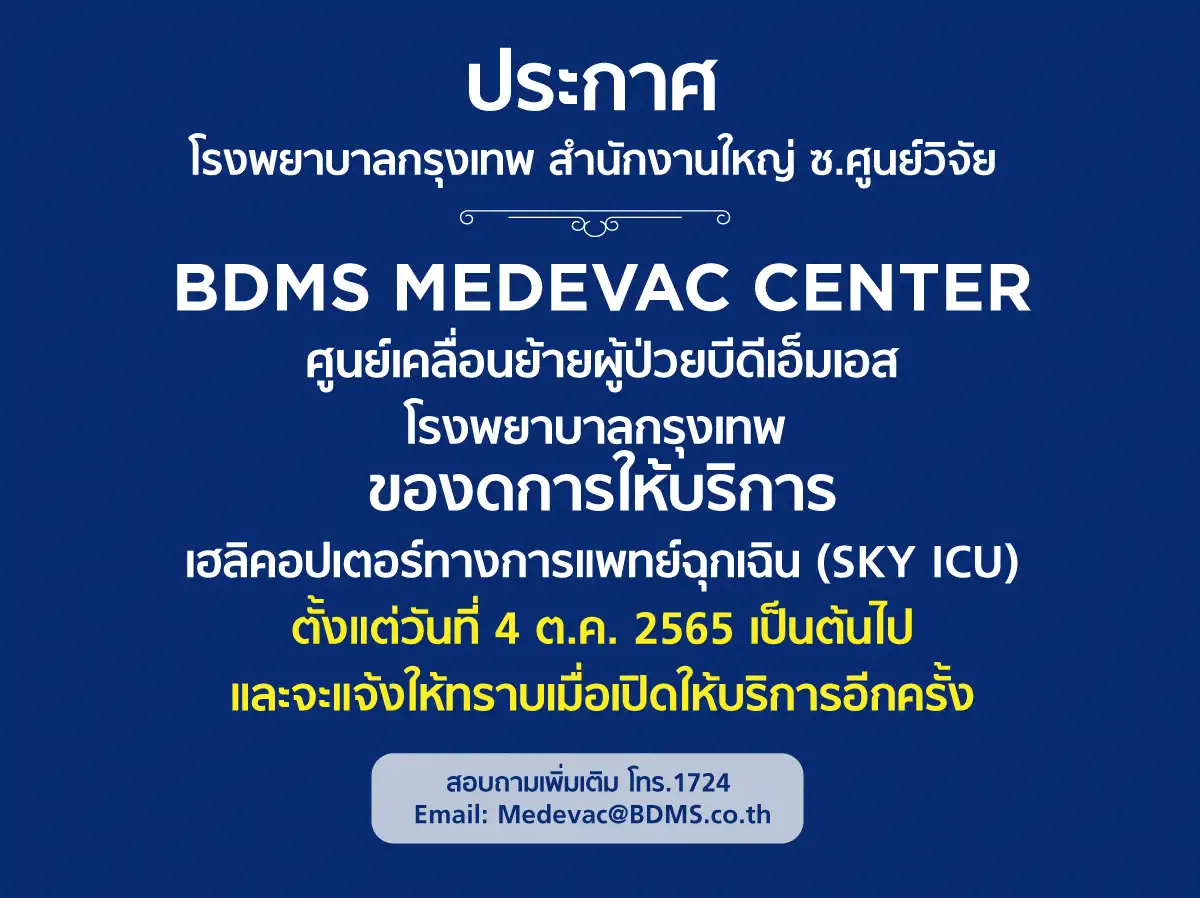 การเคลื่อนย้ายผู้ป่วยวิกฤติ ฉุกเฉิน ทางอากาศ BDMS Medevac Center HealthServ