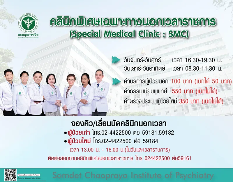 สถาบันฯจิตเวชศาสตร์สมเด็จเจ้าพระยา : คลินิกพิเศษนอกเวลาราชการ HealthServ