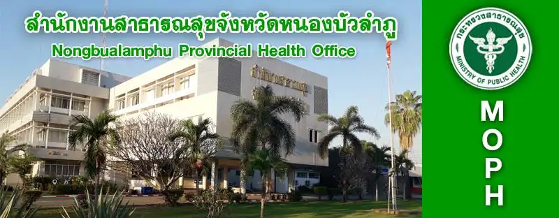 เป็นคนหนองบัวลำภูต้องการฉีดวัคซีน-ตรวจโควิด-19 ติดต่อที่ไหน HealthServ