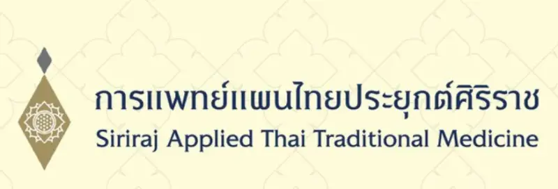 บริการของ สถานการแพทย์แผนไทยประยุกต์ศิริราช  HealthServ