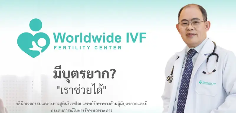 ปรึกษาปัญหาผู้มีบุตรยาก Worldwide IVF Center HealthServ