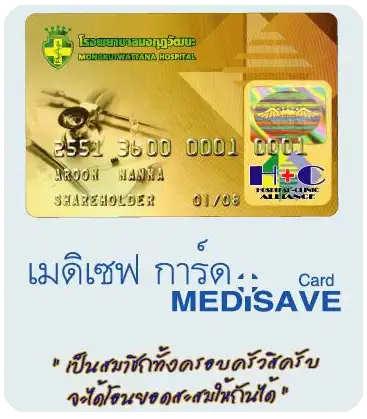 บัตร Medisave Card โรงพยาบาลมงกุฎวัฒนะ สิทธิพิเศษ HealthServ