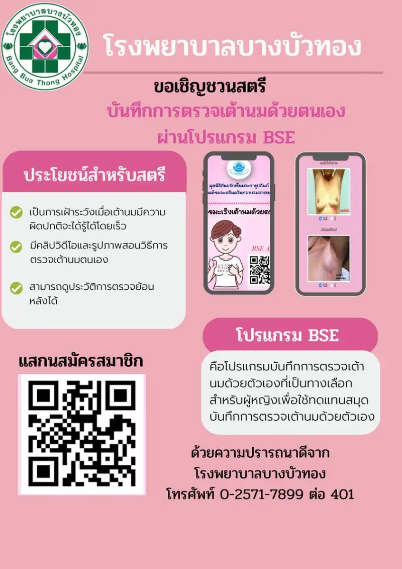 รพ.บางบัวทอง ชวนหญิงไทย บันทึกการตรวจเต้านมด้วยตนเอง ผ่านโปรแกรม BSE HealthServ