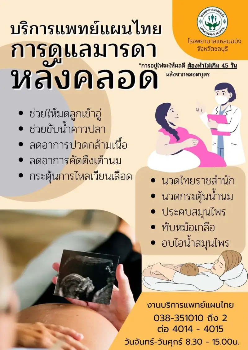 บริการคลินิกการแพทย์แผนไทยและการแพทย์ทางเลือก โรงพยาบาลแหลมฉบัง HealthServ