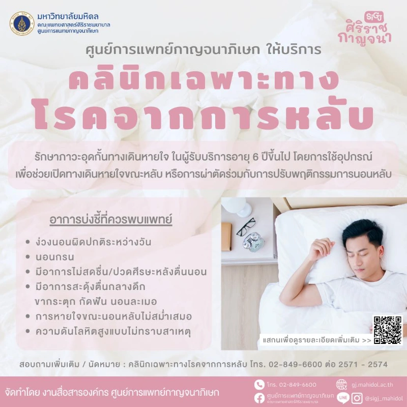 รักษาภาวะอุดกั้นทางเดินหายใจ @คลินิกเฉพาะทางโรคจากการหลับ ศูนย์การแพทย์กาญจนาภิเษก HealthServ