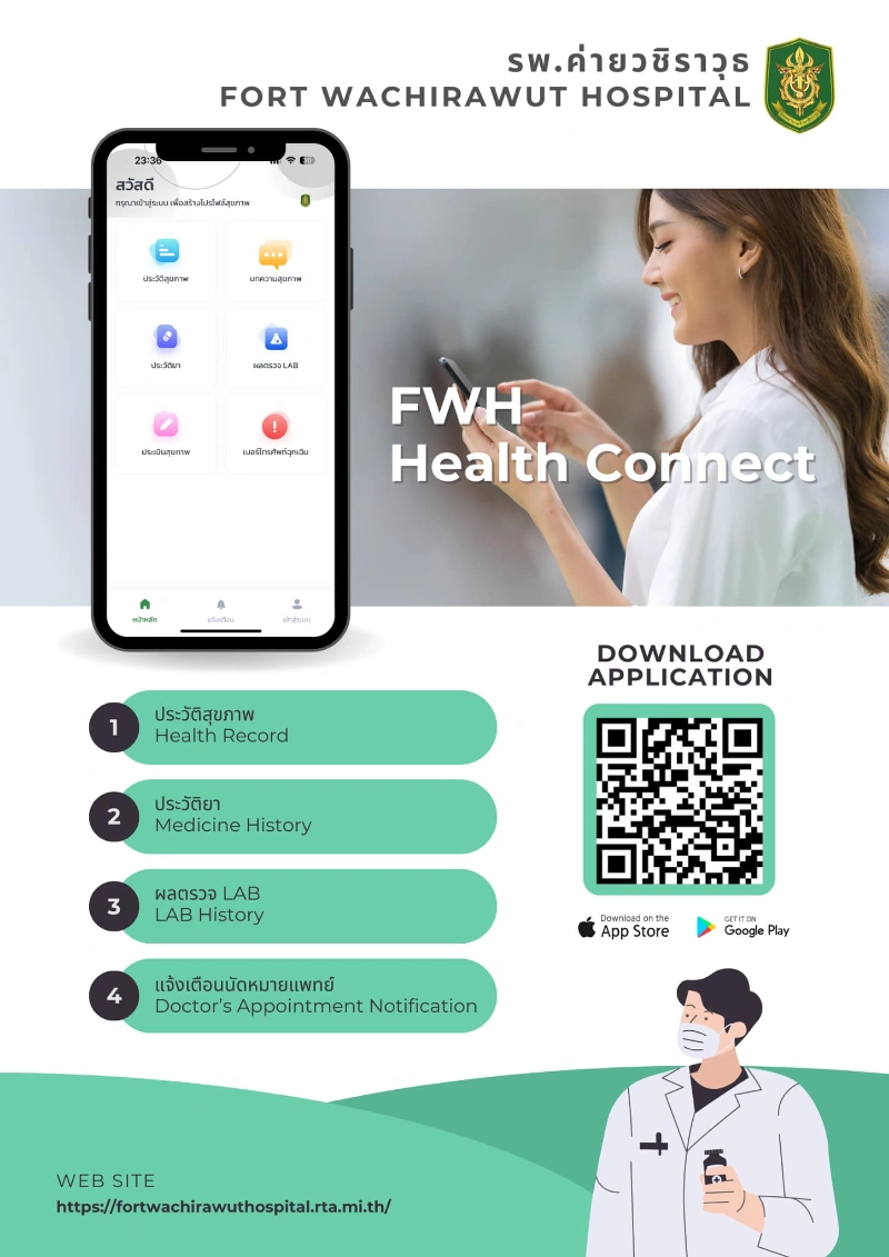 โรงพยาบาลค่ายวชิราวุธ แนะนำแอป FWH Health Connect สะดวกรับบริการ HealthServ