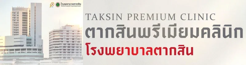 Taksin Pemium Clinic โรงพยาบาลตากสิน ชั้น 3 อาคารบวรเวชรัตน์ HealthServ