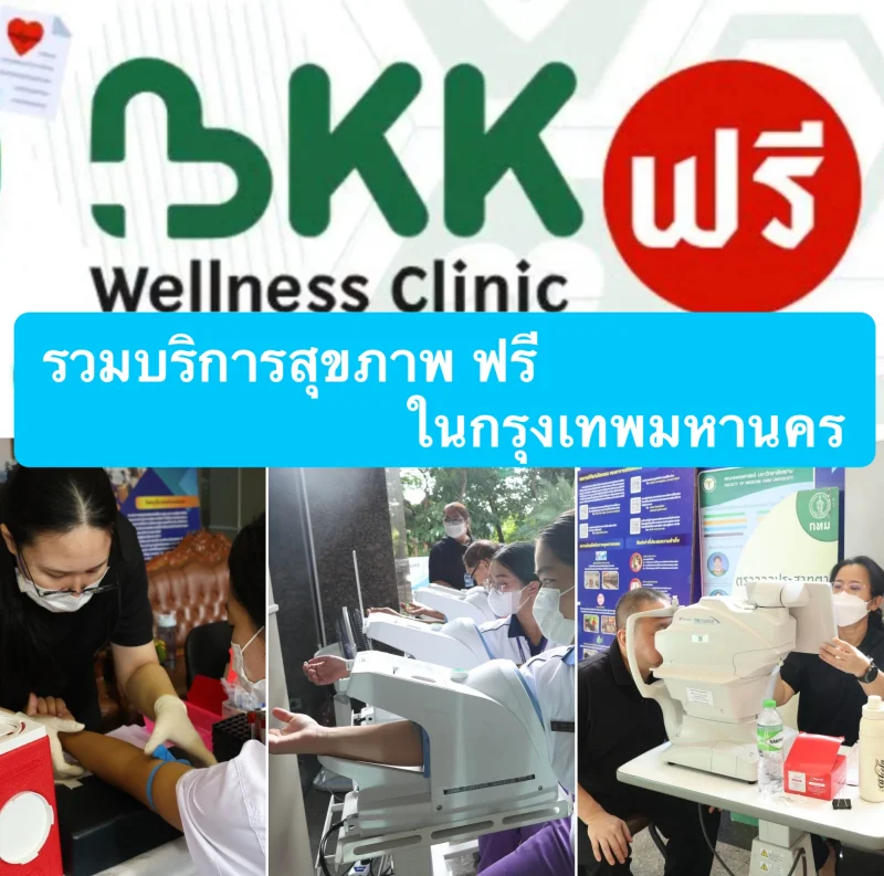 ภาพจากกิจกรรมตรวจสุขภาพฟรี รพ.ตากสิน ในงาน BKK Wellness Clinic คาราวานสุขภาพ HealthServ