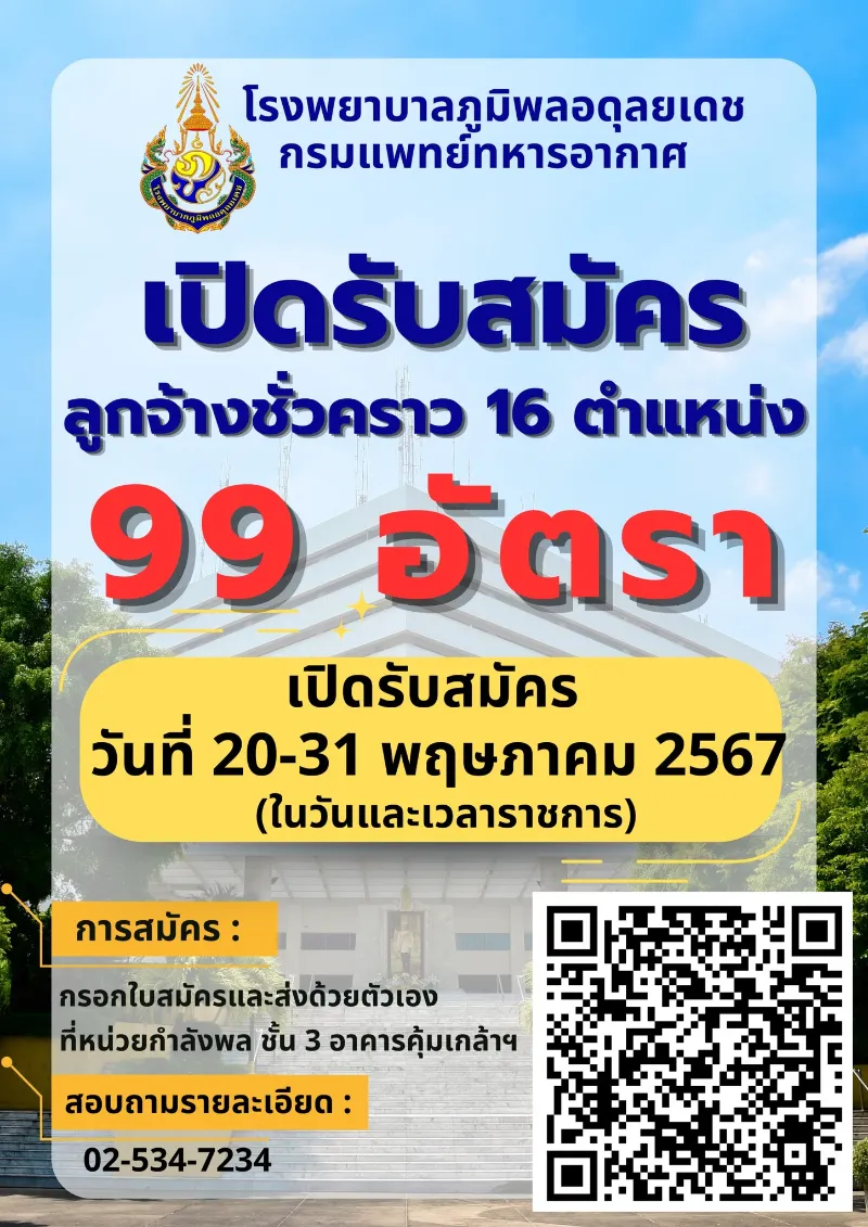 รพ.ภูมิพล รับสมัครลูกจ้างชั่วคราว 16 ตำแหน่ง 99 อัตรา (พ.ค.67) HealthServ