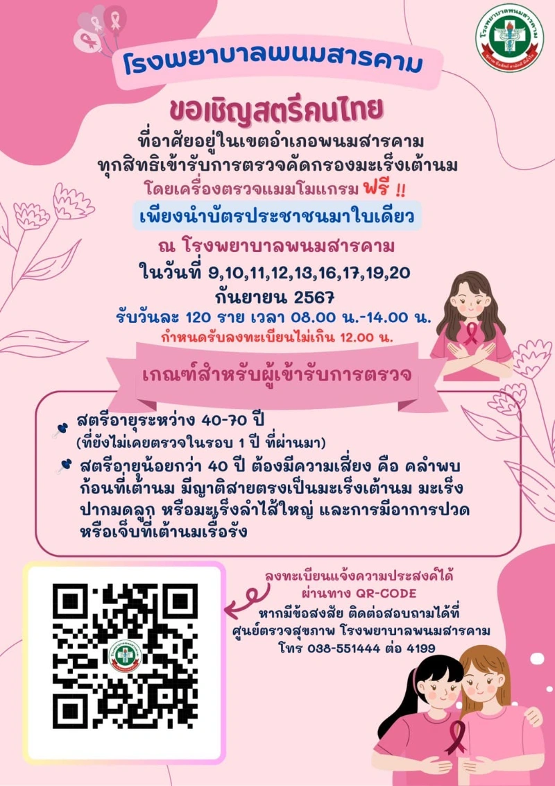 โรงพยาบาลพนมสารคาม เชิญชวนสตรีชาวพนมสารคาม รับการตรวจคัดกรองมะเร็งเต้านม กันยายน 2567 HealthServ