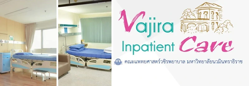 การรับผู้ป่วยใน (Admission Center) โรงพยาบาลวชิรพยาบาล HealthServ