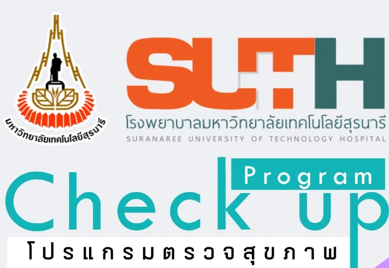 โปรแกรมตรวจสุขภาพ รพ.ม.เทคโนโลยีสุรนารี (3 กลุ่ม) HealthServ