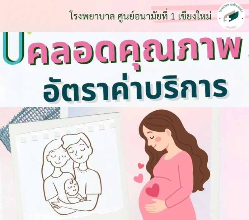 คลอดคุณภาพที่ศูนย์อนามัยที่ 1 เชียงใหม่ HealthServ