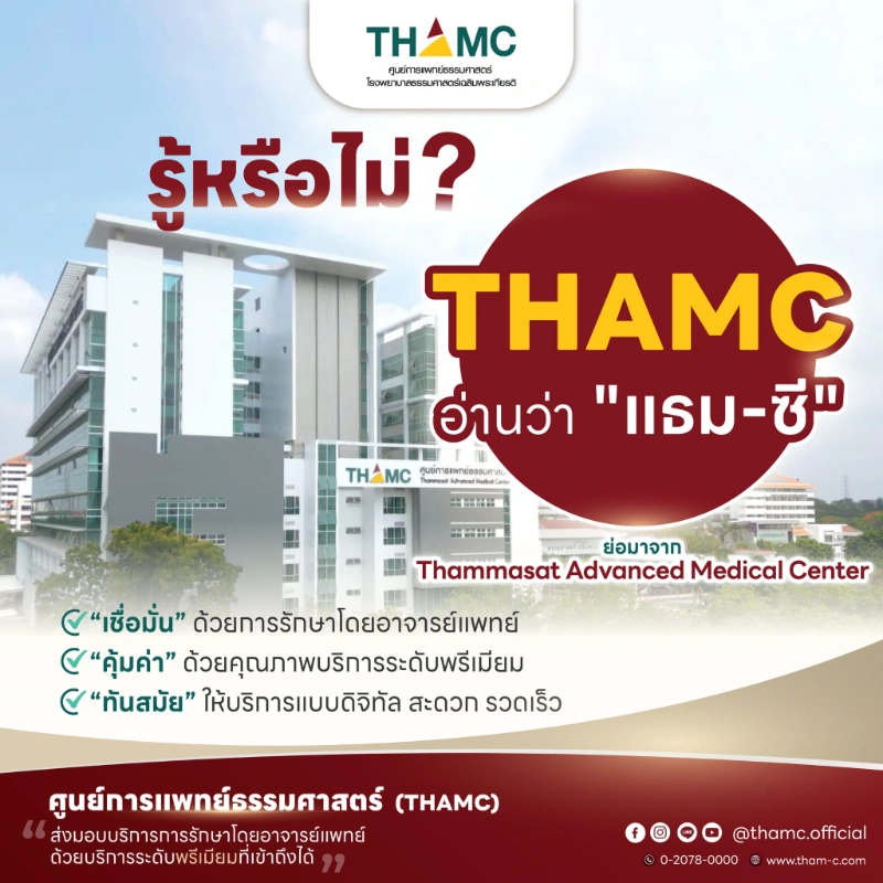 ศูนย์การแพทย์ธรรมศาสตร์ (THAMC) กิจกรรมประชาสัมพันธ์ศูนย์ HealthServ