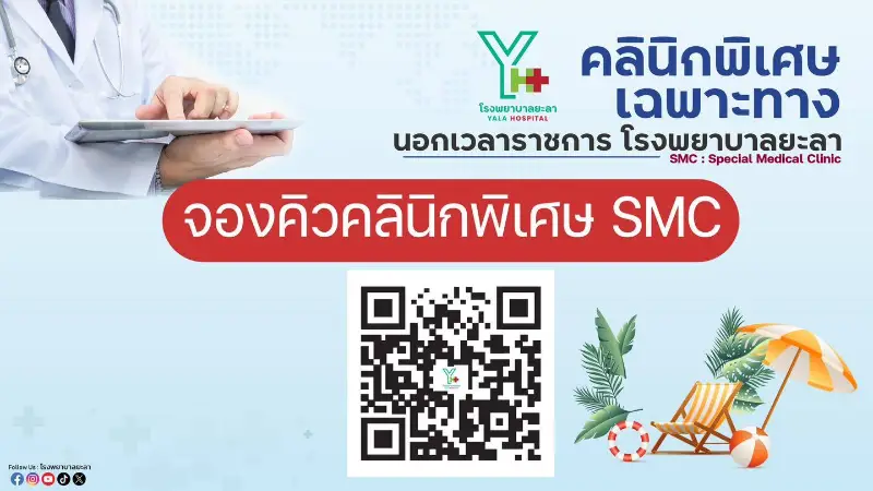 คลินิกพิเศษเฉพาะทางนอกเวลาราชการ (SMC) โรงพยาบาลยะลา HealthServ