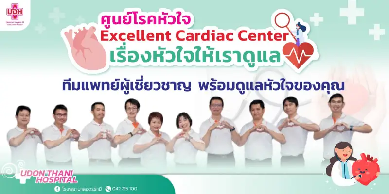 ศูนย์โรคหัวใจ excellent cardiac center โรงพยาบาลอุดรธานี HealthServ