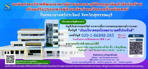 ร่วมบริจาค รพ.ศรีประจันต์ พัฒนาอาคารผู้ป่วยนอกและอุบัติเหตุฉุกเฉิน HealthServ