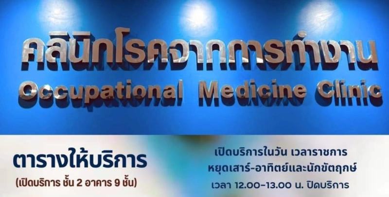 คลินิกโรคจากการทำงาน โรงพยาบาลบางพลี จ.สมุทรปราการ HealthServ