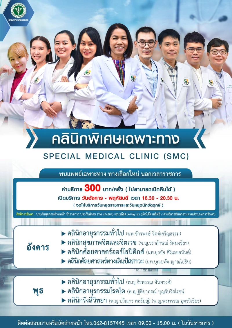 คลินิกพิเศษเฉพาะทางนอกเวลาราชการ smc โรงพยาบาลนางรอง HealthServ