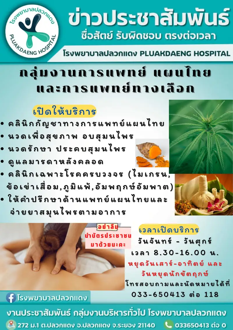 แพทย์แผนไทยและแพทย์ทางเลือก โรงพยาบาลปลวกแดง HealthServ