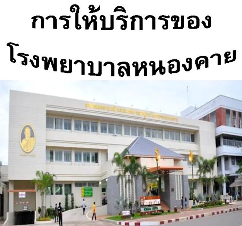 รพ.หนองคาย : ตารางบริการแพทย์ คลินิกเฉพาะทางผู้ป่วยนอก HealthServ