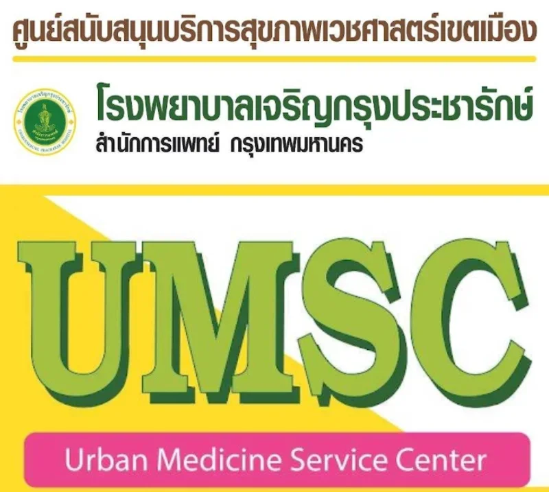 รพ.เจริญกรุงประชารักษ์ : ระบบนัดหมายล่วงหน้า ผ่านศูนย์ UMSC HealthServ
