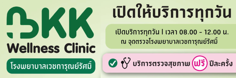 คลินิกสุขภาพดี BKK Wellness Clinic รพ.เวชการุณย์รัศมิ์ HealthServ