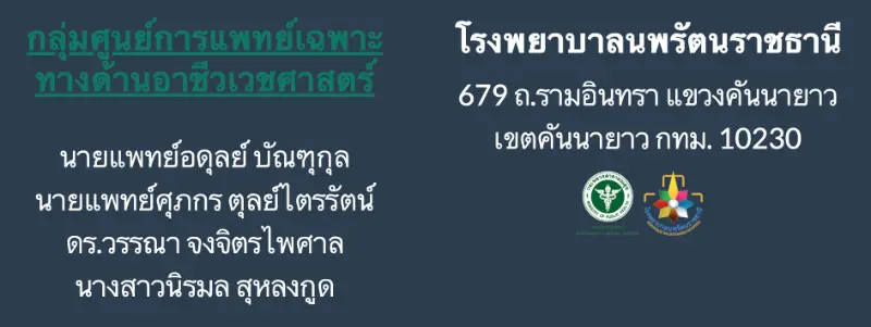 คลินิกมลพิษออนไลน์ รพ.นพรัตน์ราชธานี ระบบประเมินอาการ-โรคจากการสัมผัสสิ่งแวดล้อม รู้ผลเบื้องต้นทันที HealthServ