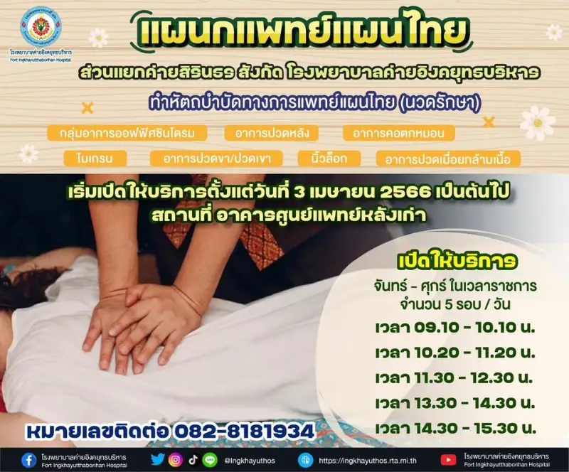 บริการแพทย์แผนไทย โรงพยาบาลค่ายอิงคยุทธบริหาร HealthServ