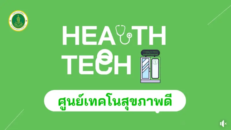 ศูนย์เทคโนสุขภาพดี Health Tech ในกรุงเทพมหานคร HealthServ