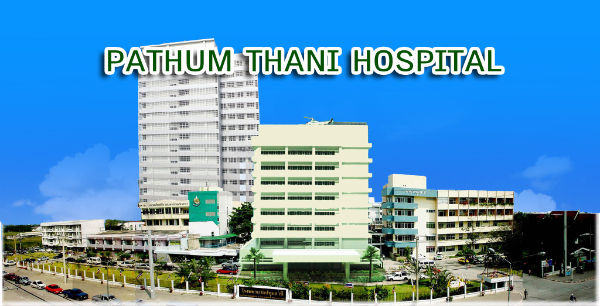 ข้อมูลบริการประชาชน โรงพยาบาลปทุมธานี HealthServ