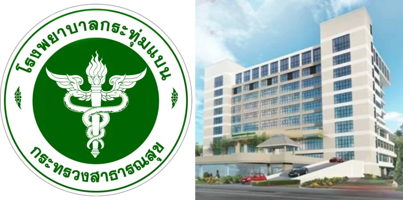 รพ.กระทุ่มแบน : รวมข้อมูลคลินิก-บริการ-กิจกรรมสุขภาพ เพื่อคนกระทุ่มแบน HealthServ