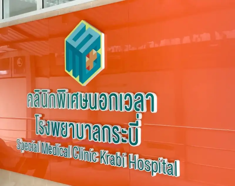 คลินิกพิเศษนอกเวลาราชการ (Special Medical Clinic - SMC) โรงพยาบาลกระบี่ HealthServ
