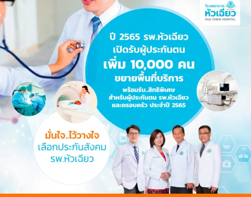 โครงการประกันสังคม ปี 2565 โรงพยาบาลหัวเฉียว เปิดรับ 10,000 คน HealthServ