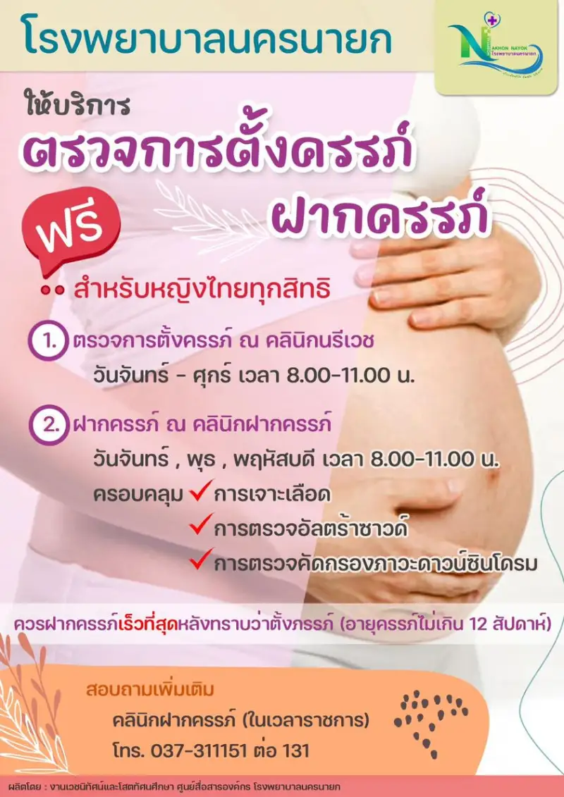 โรงพยาบาลนครนายก บริการตรวจการตั้งครรภ์ ฝากครรภ์ ฟรี หญิงไทยทุกสิทธิ HealthServ