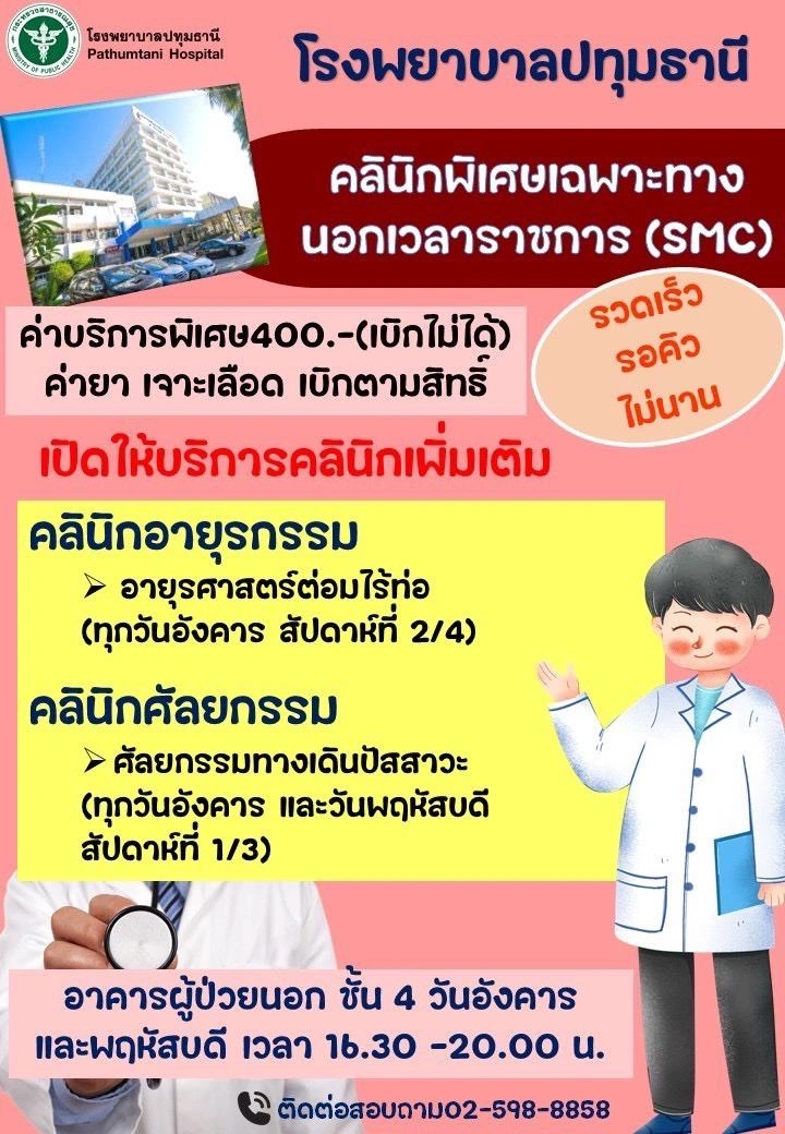 คลินิกพิเศษเฉพาะทางนอกเวลาราชการ (SMC clinic) โรงพยาบาลปทุมธานี HealthServ