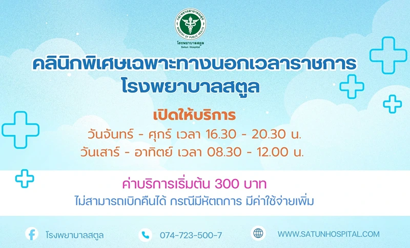 รพ.สตูล : คลินิก SMC นอกเวลาราชการ จันทร์–ศุกร์ HealthServ