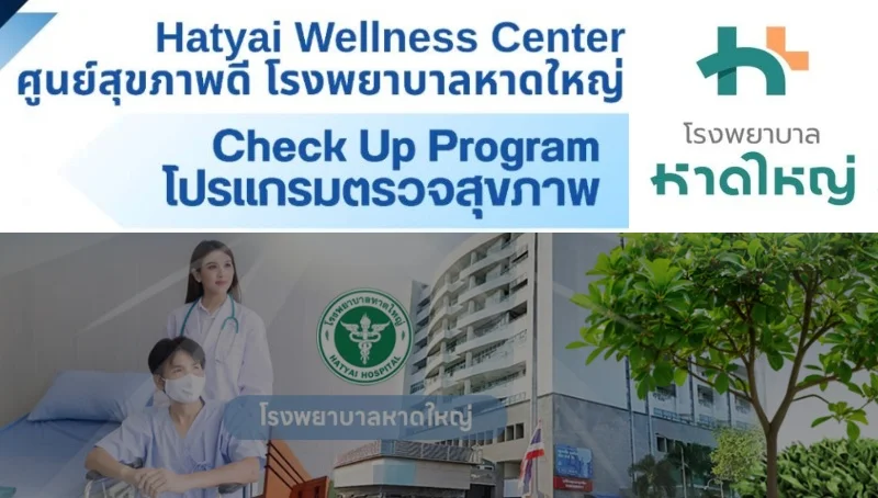 โปรแกรมตรวจสุขภาพ Check up program รพ.หาดใหญ่ HealthServ