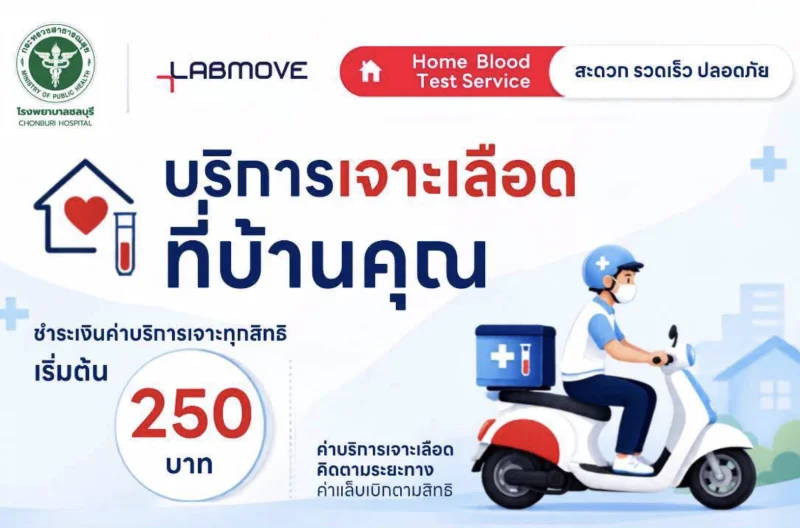 รพ.ชลบุรี ร่วมกับ Labmove บริการเจาะเลือดถึงบ้านผู้ป่วย HealthServ
